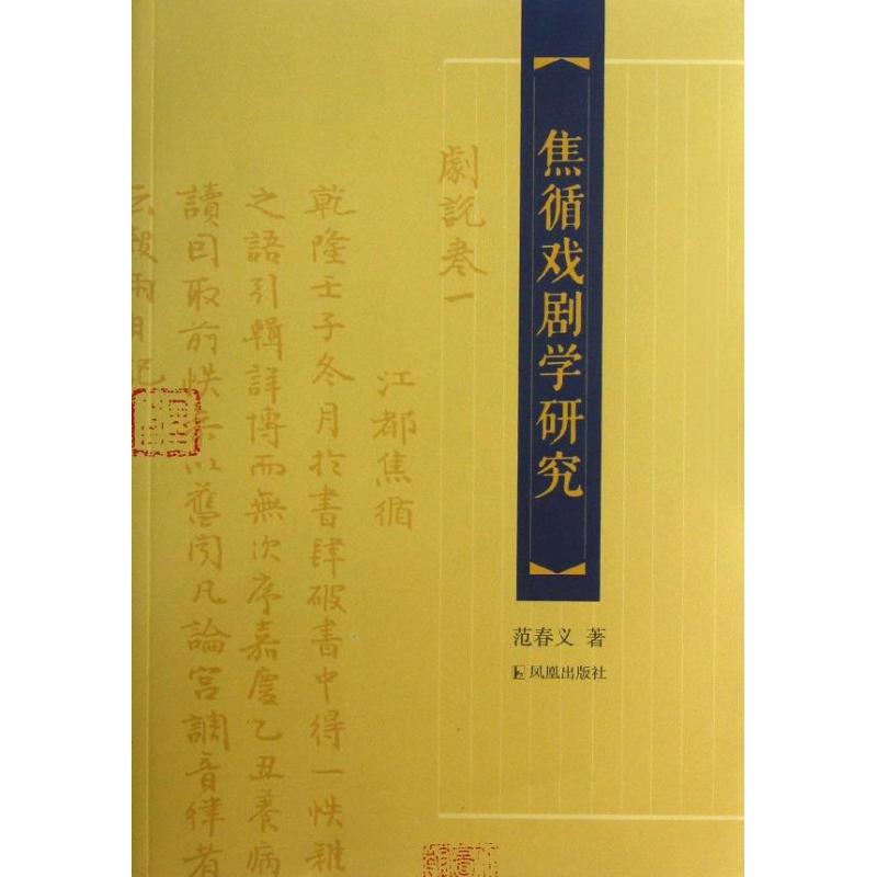 焦循戏剧学研究