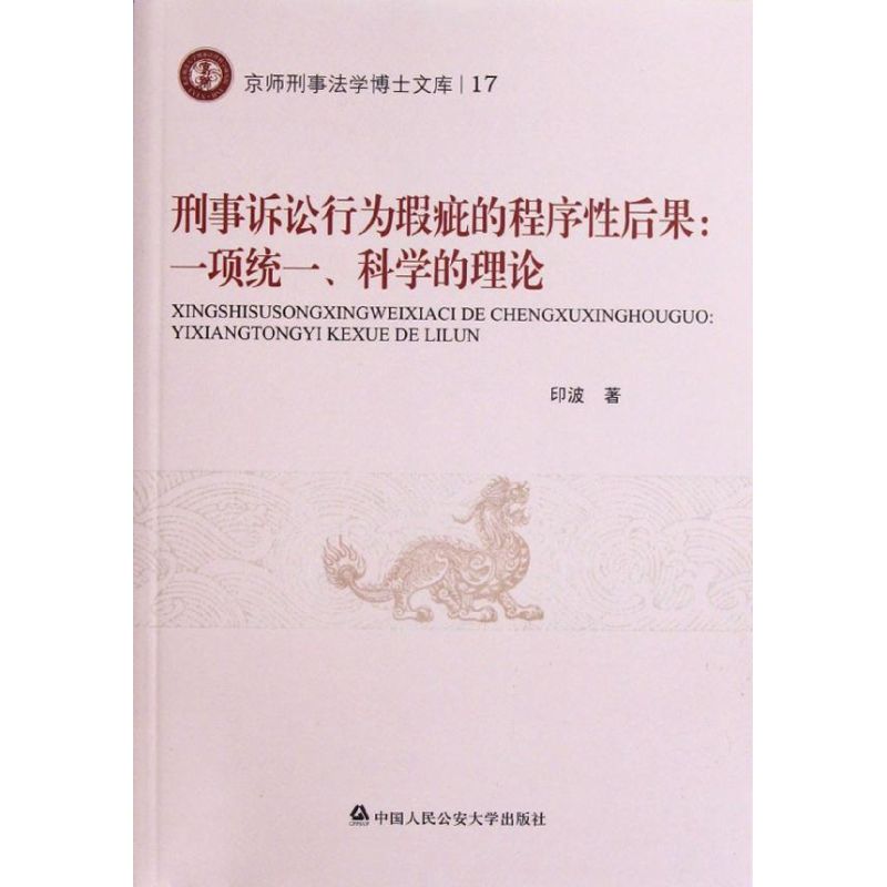 刑事诉讼行为瑕疵的程序性后果:一项统一.科学的理论