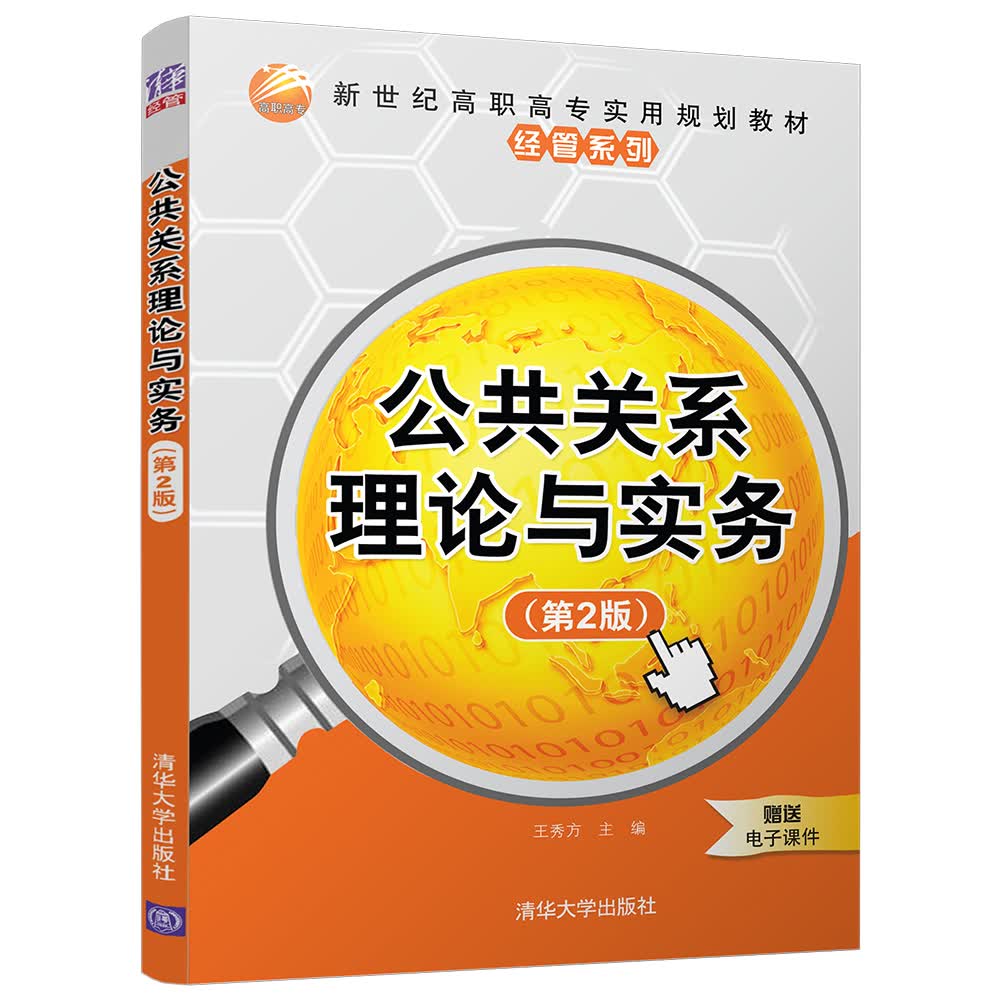 公共关系理论与实务（第2版）/新世纪高职高专实用规划教材/经管系列