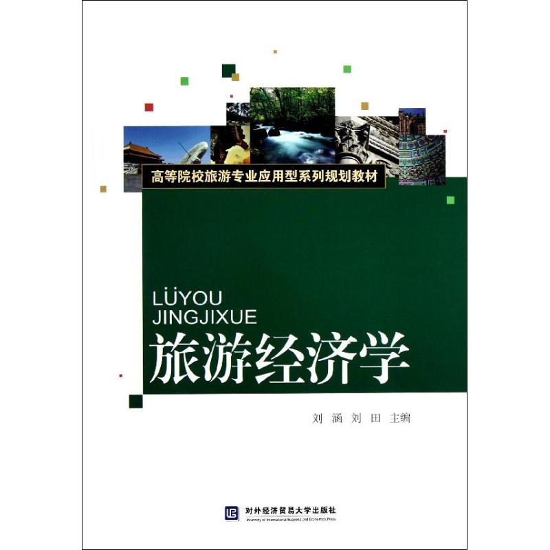 旅游经济学
