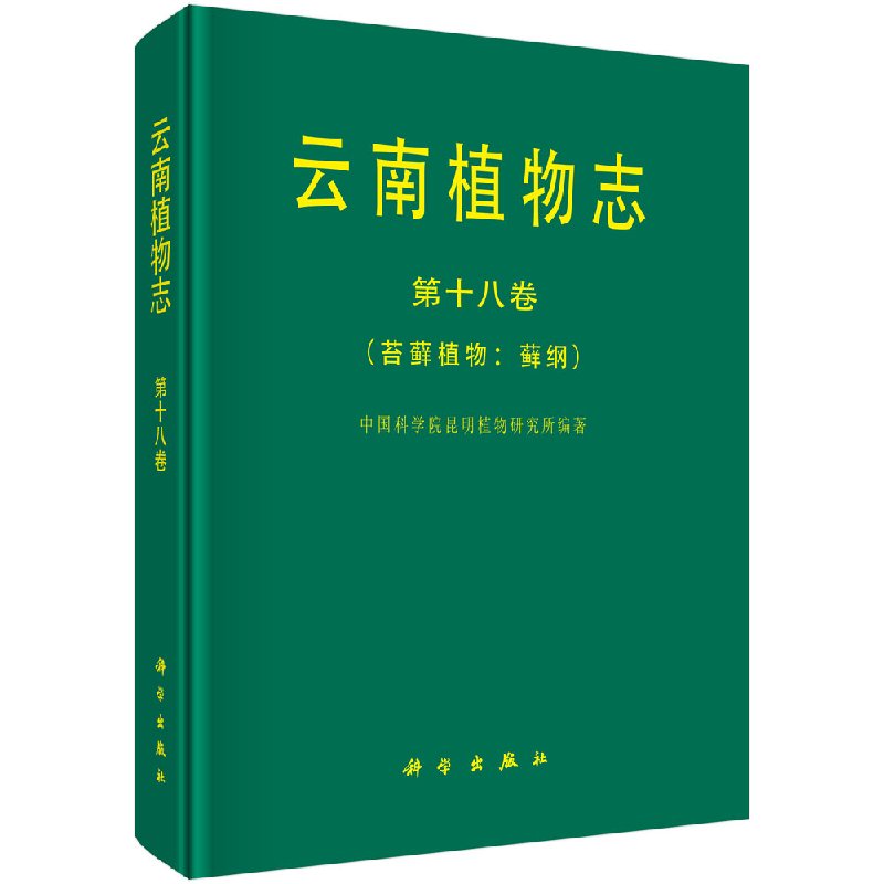 [按需印刷] 云南植物志 第18卷