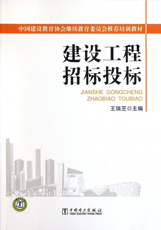 建设工程招标投标