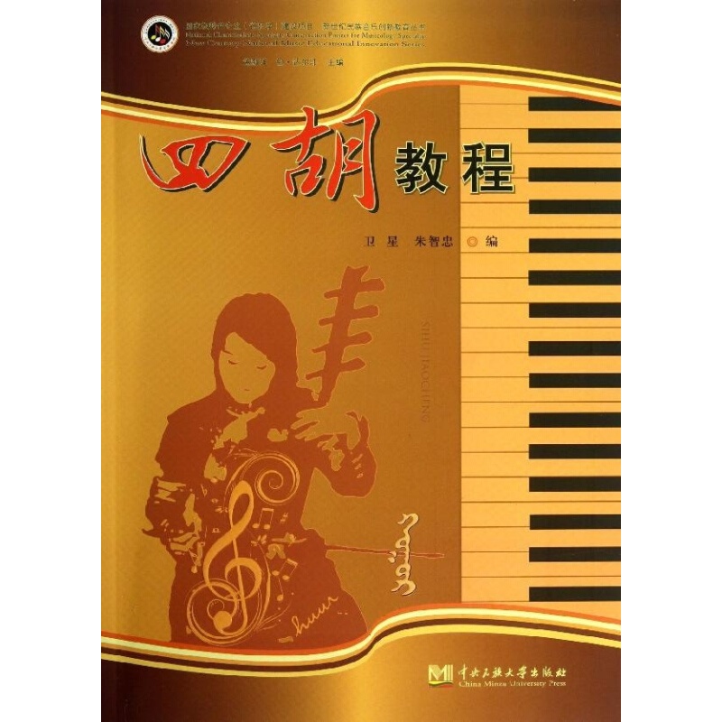 四胡教程 卫星等编 艺术 书籍 中央民族大学出版社
