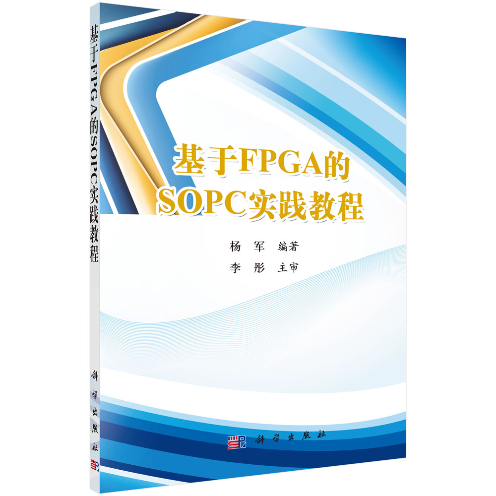 [正版图书]基于FPGA的SOPC实践教程（含光盘）