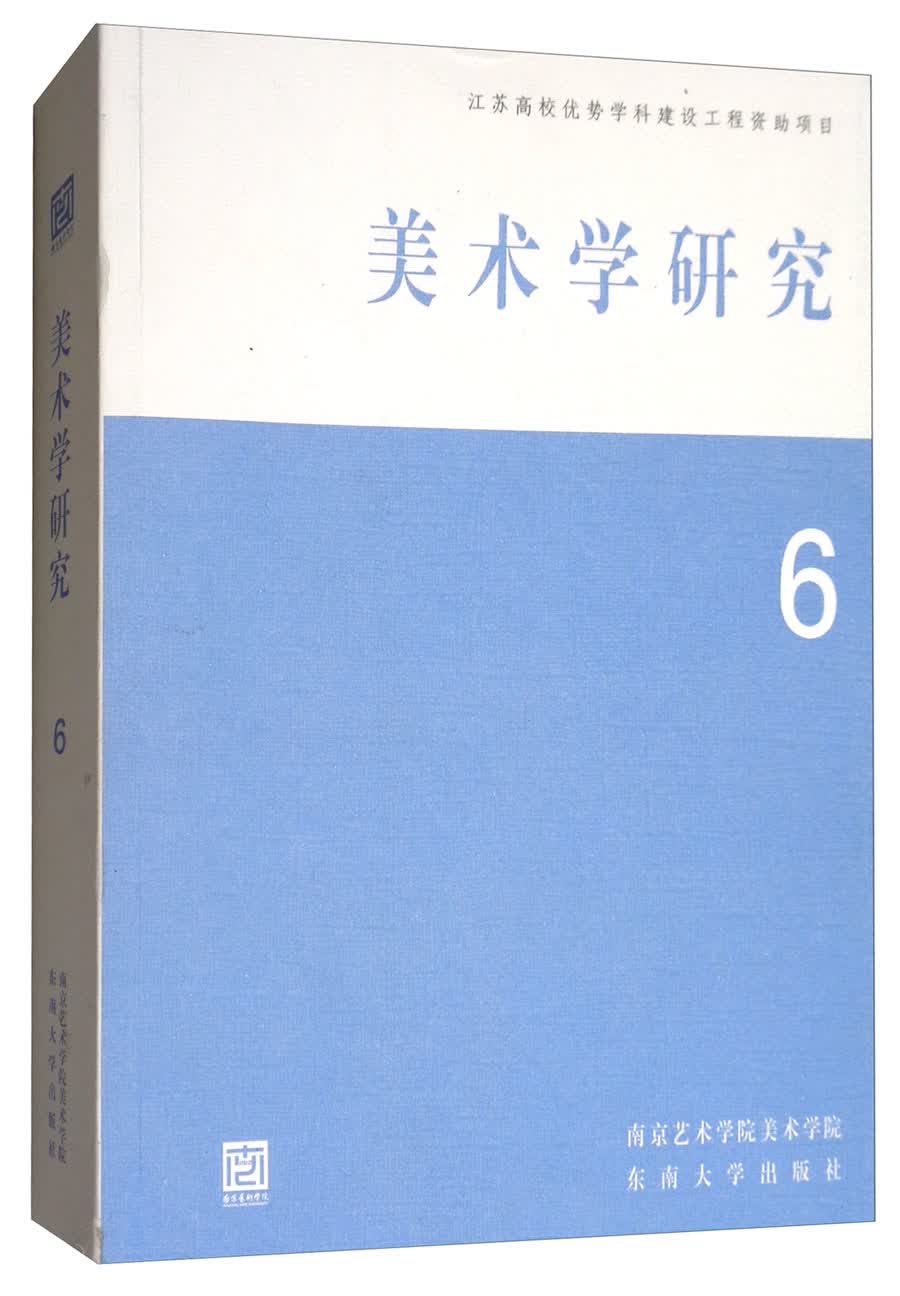 美术学研究6