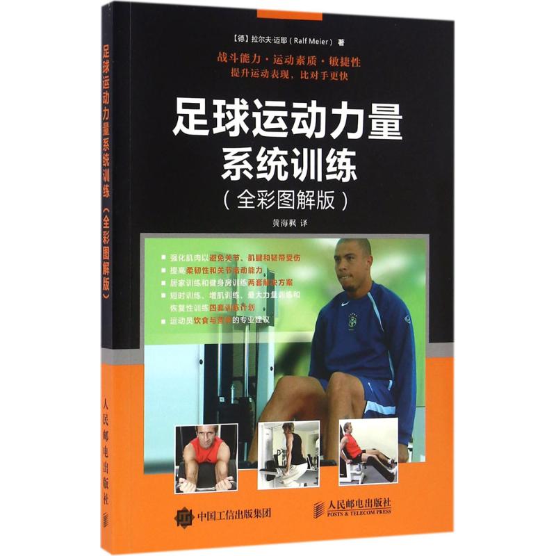 足球运动力量系统训练(全彩图解版)
