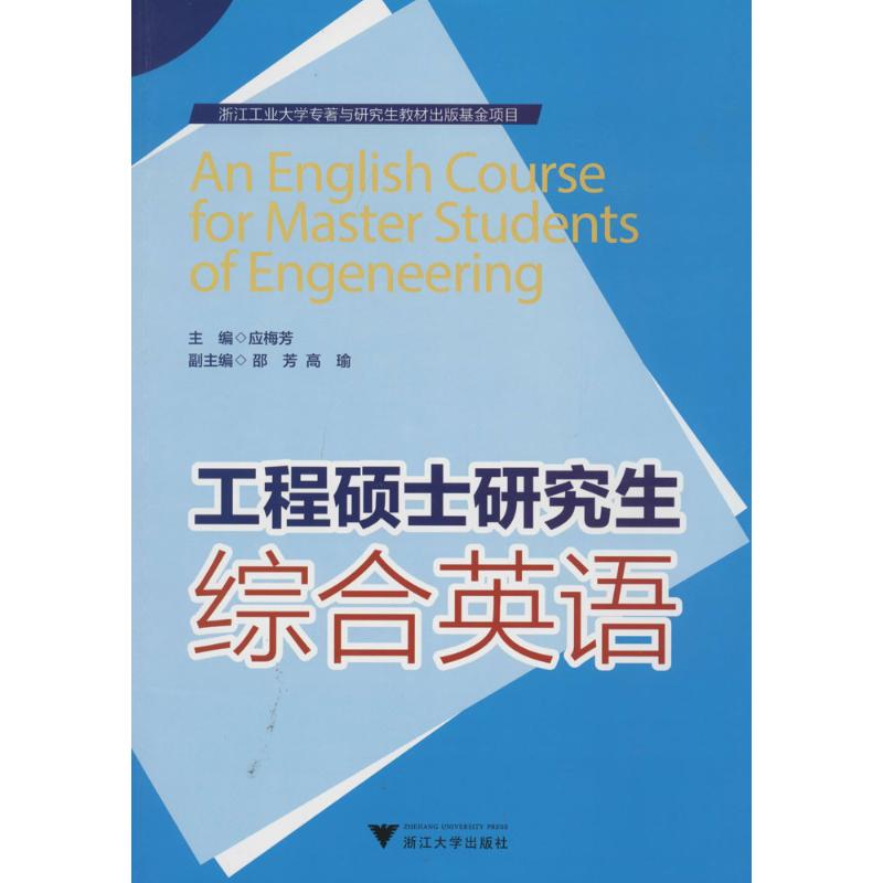 工程硕士研究生综合英语