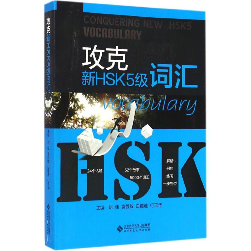 攻克新HSK5级词汇