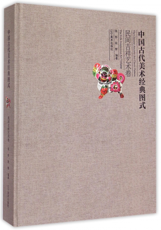 中国古代美术经典图式(民间吉祥艺术卷)(精)