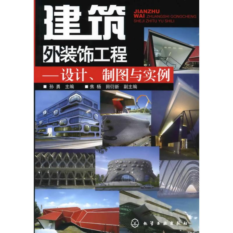 建筑外装饰工程/设计、制图与实例