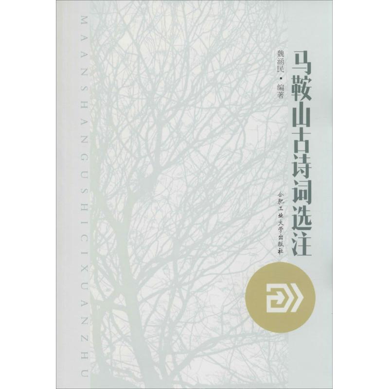 马鞍山古诗词选注
