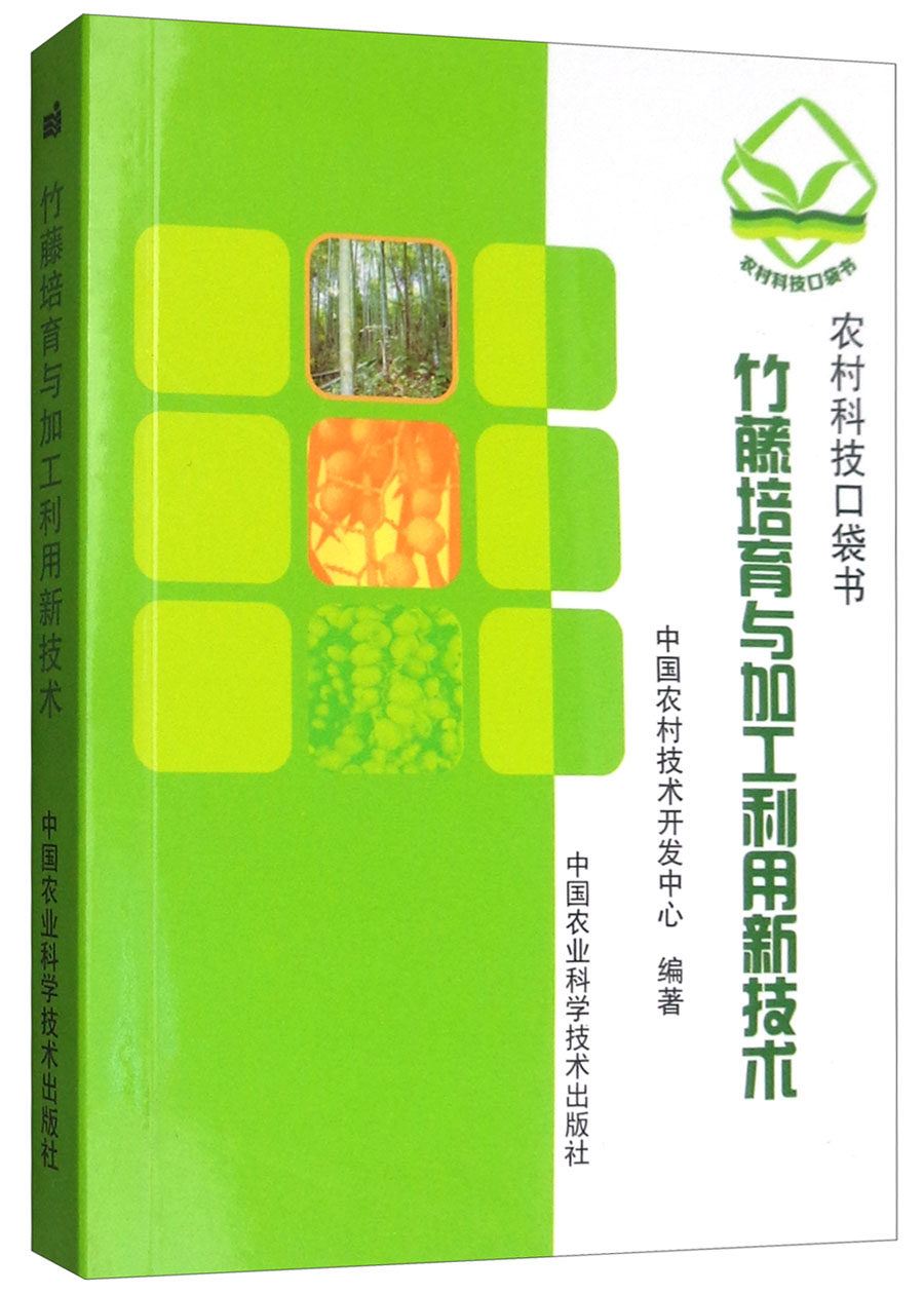 竹藤培育与加工利用新技术