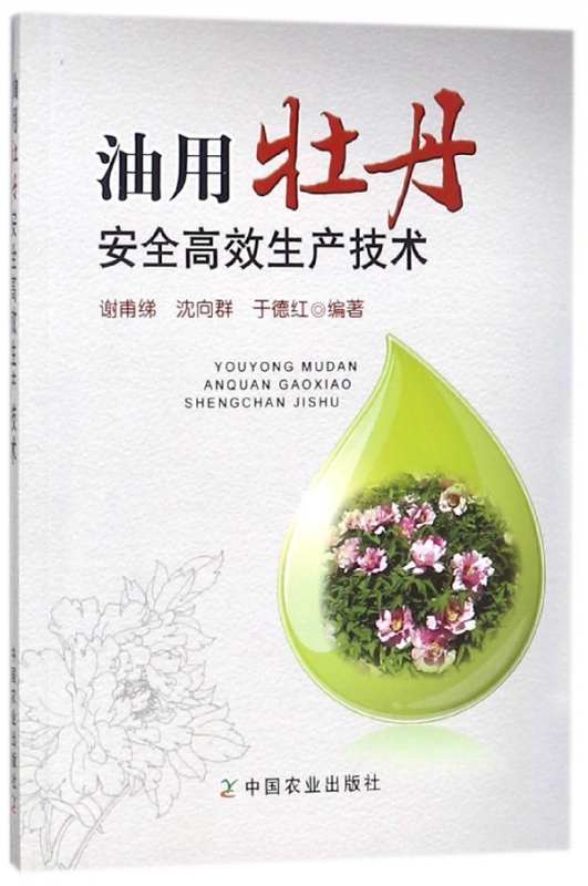 油用牡丹安全高效生产技术