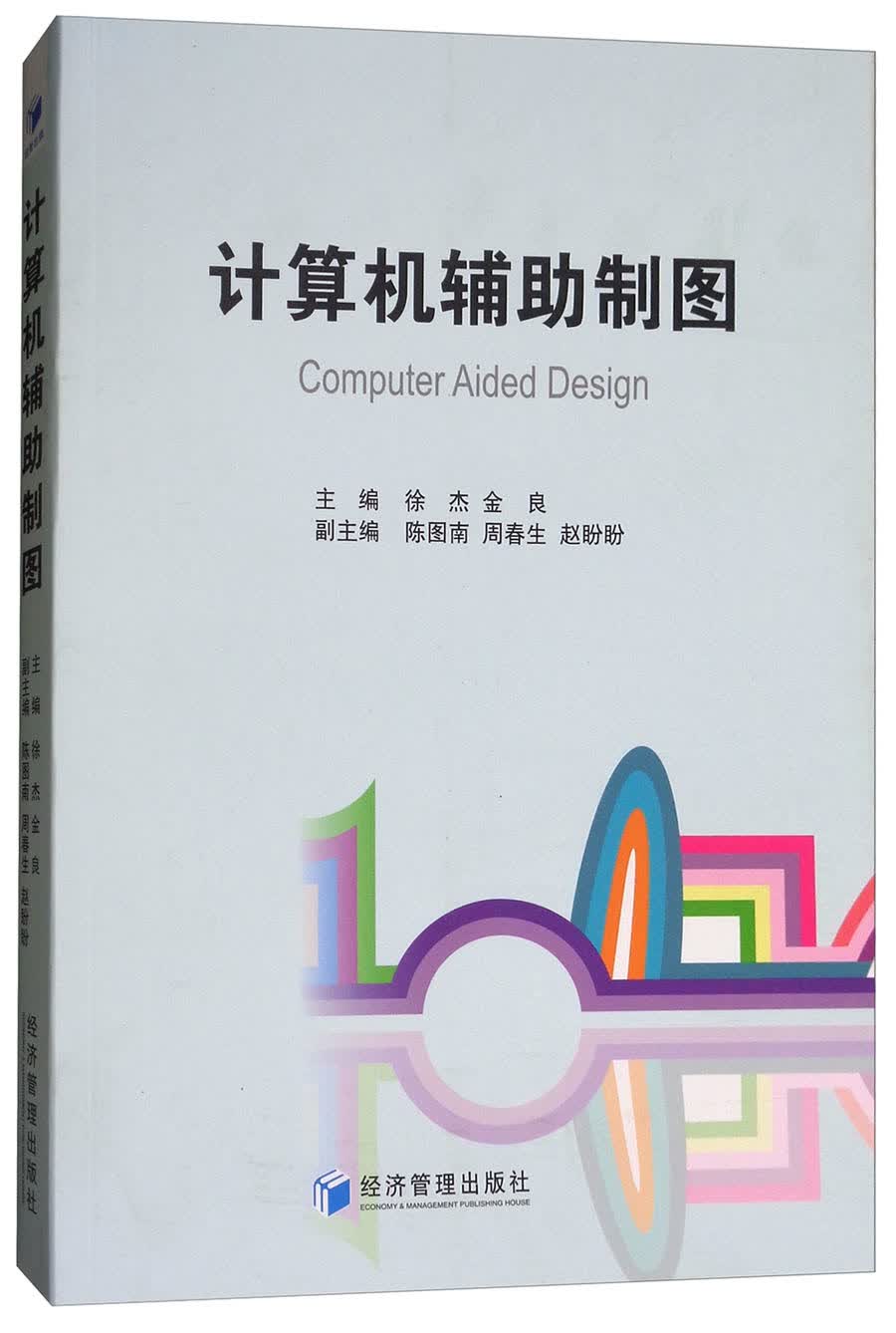 计算机辅助制图