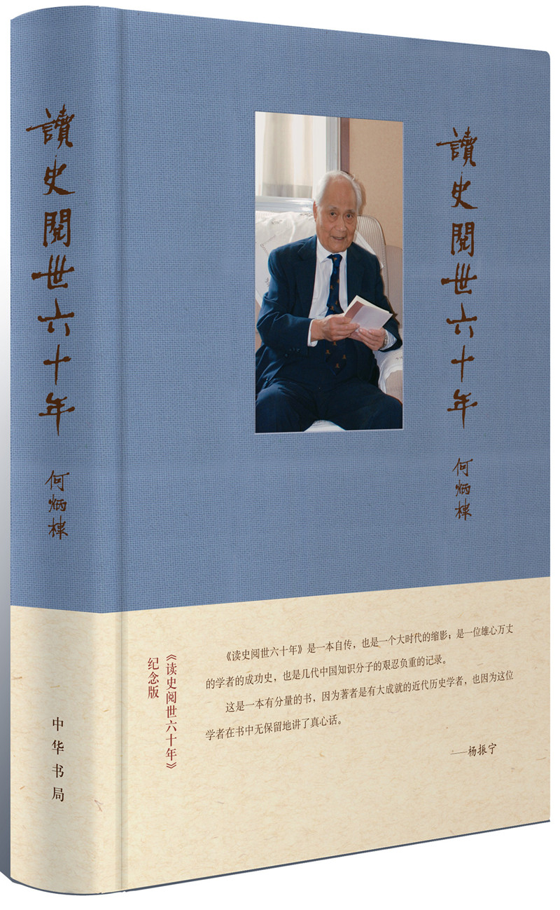 读史阅世六十年(纪念版)