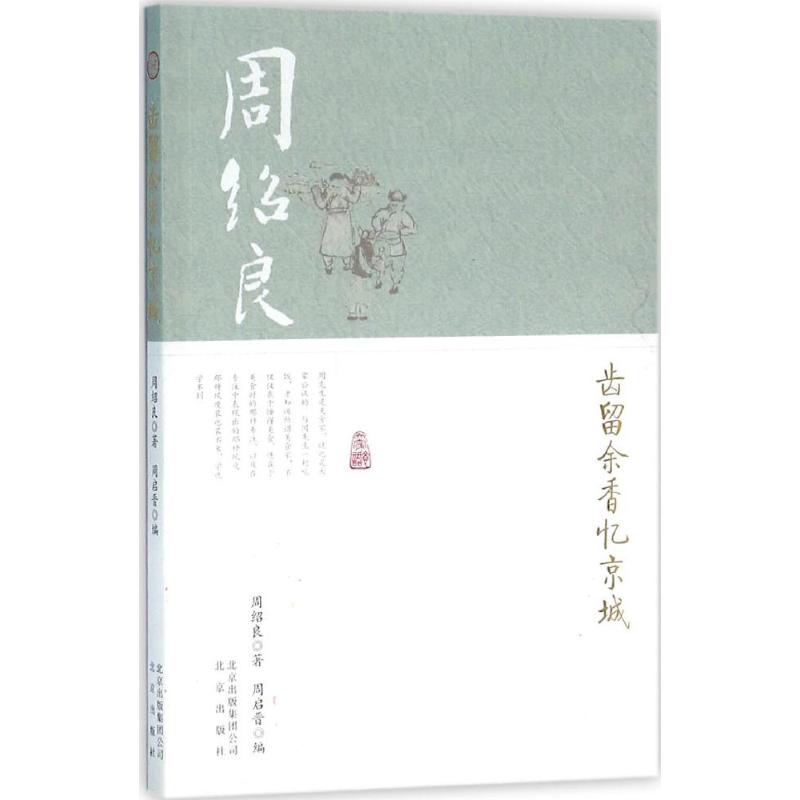 齿留余香忆京城
