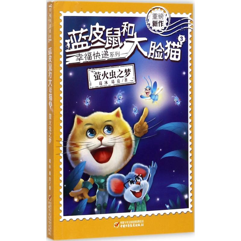 蓝皮鼠和大脸猫(3)萤火虫之梦 幼儿图书 绘本 早教书 儿童书籍