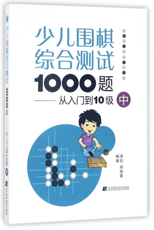 少儿围棋综合测试1000题--从入门到10级(中)