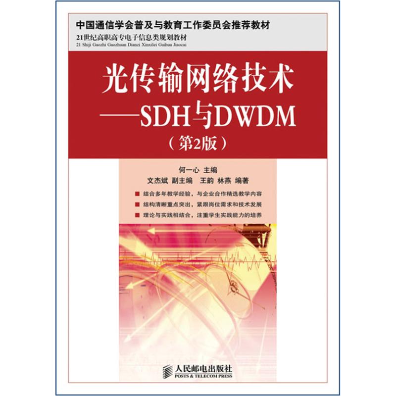 光传输网络技术:SDH与DWDM(第2版)