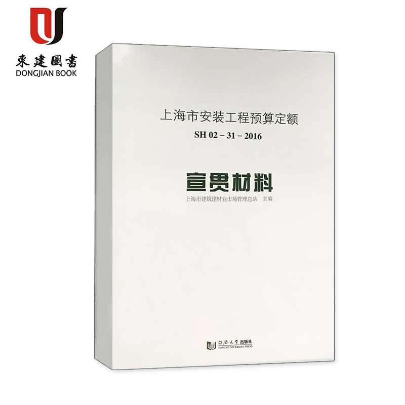 上海市安装工程预算定额 宣贯材料 SH- 02- 31- 2016