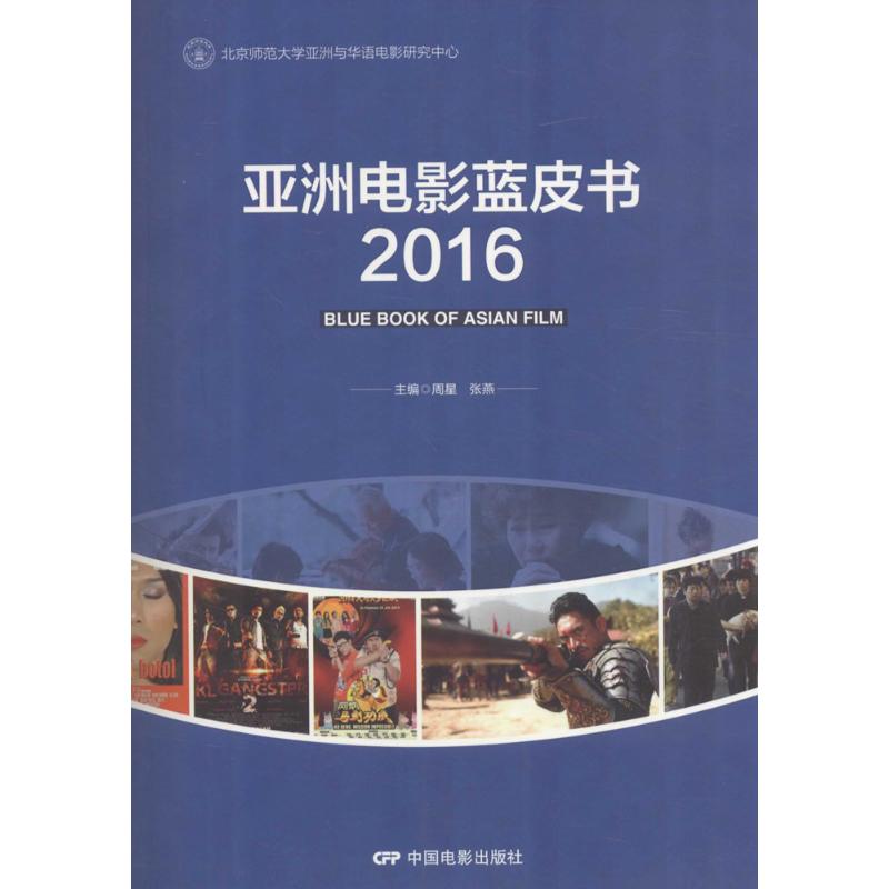 亚洲电影蓝皮书.2016