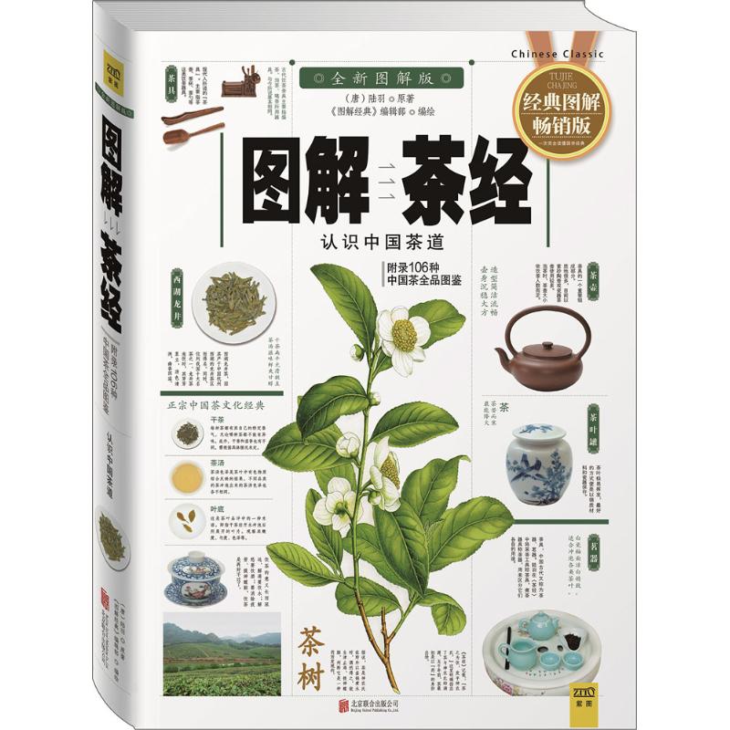 图解茶经(经典图解畅销版,全新图解版)