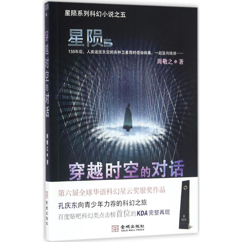 星陨穿越时空的对话