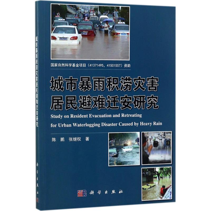城市暴雨积涝灾害居民避难迁安研究