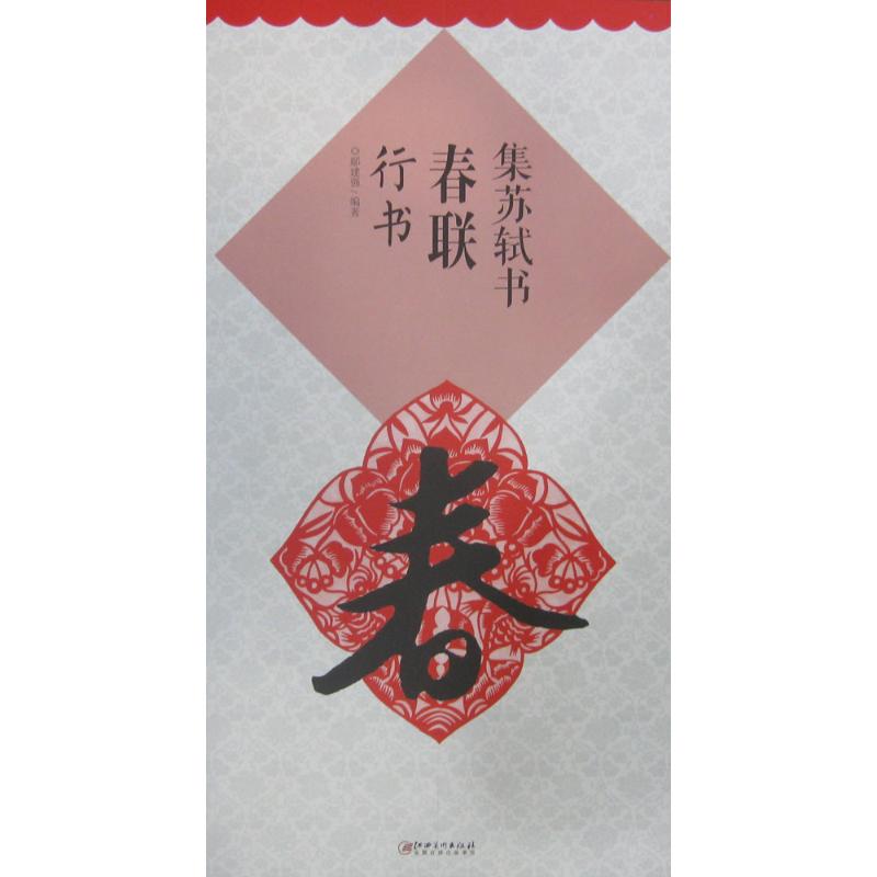 集苏轼书春联:行书