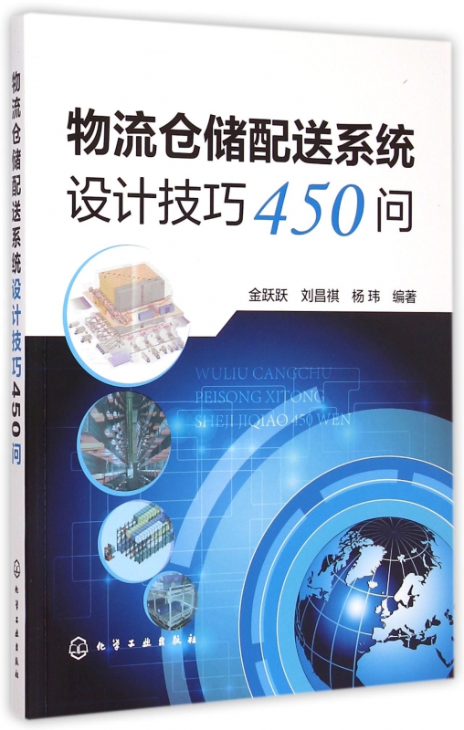 物流仓储配送系统设计技巧450问