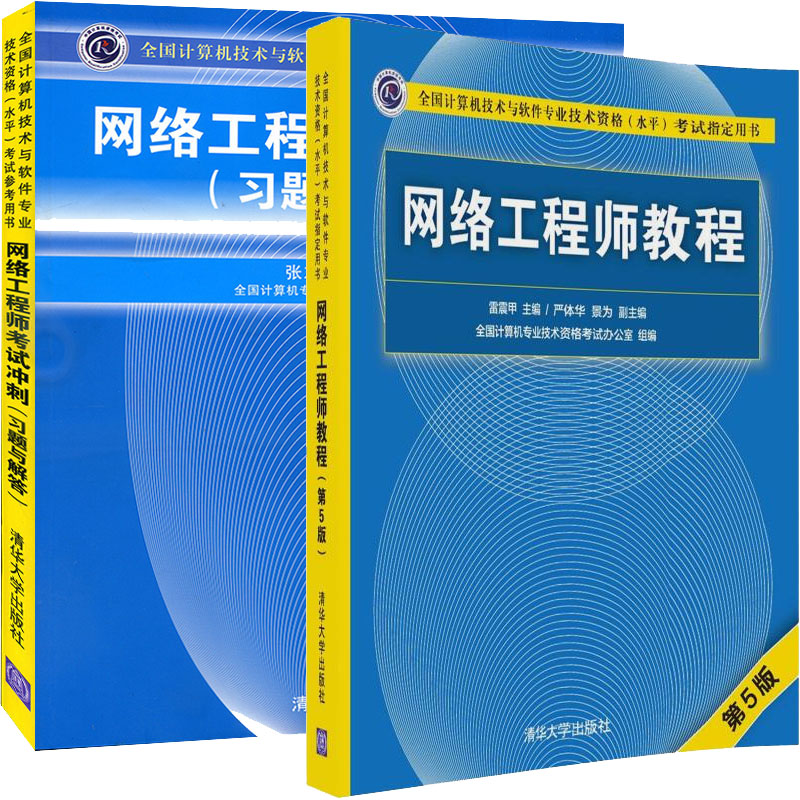 包邮 网络工程师教程 第5版 +网络工程师考试冲刺题与解答) 2本 软考教材