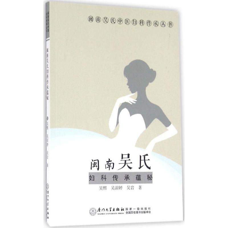 闽南吴氏妇科传承蕴秘
