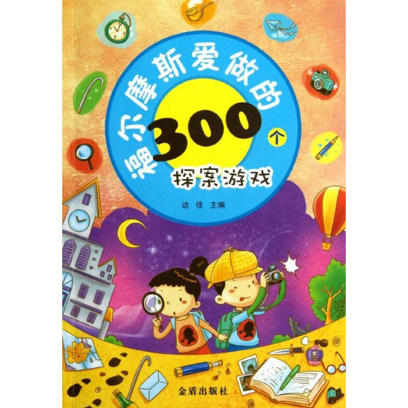 福尔摩斯爱做的300个探案游戏