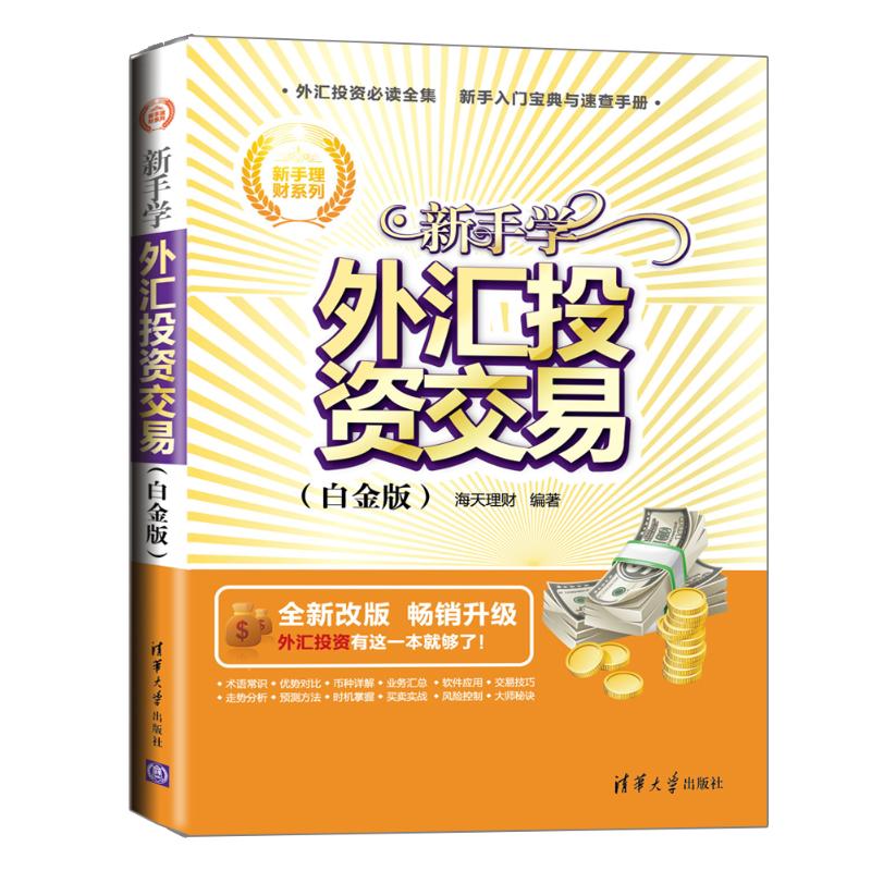 新手学外汇投资交易(白金版)
