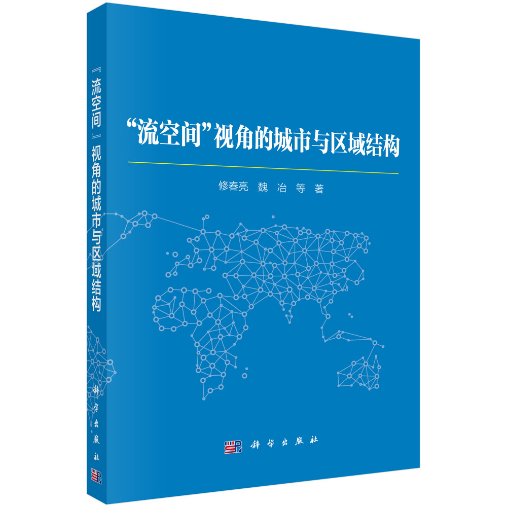 流空间”视角的城市与区域结构