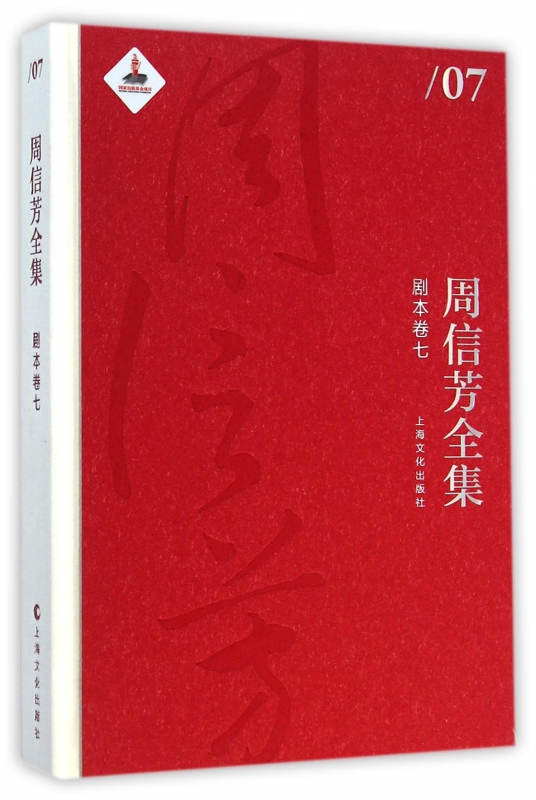 周信芳全集(剧本卷7)(精)