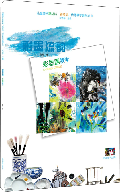 儿童美术新材料、新技法、优秀教学课例丛书：彩墨画教学