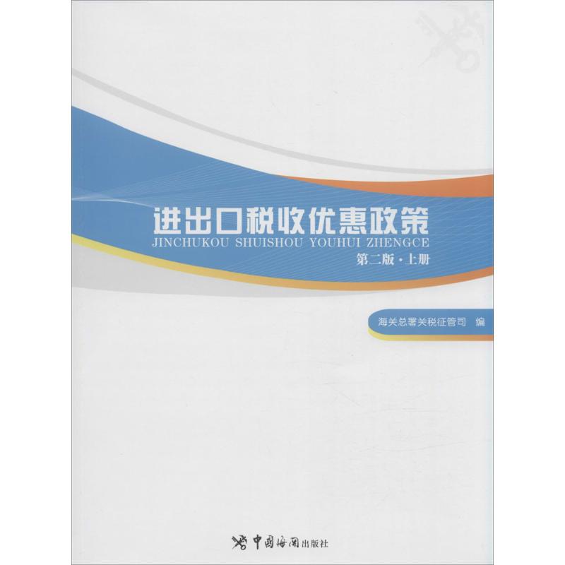 进出口税收优惠政策(第2版)