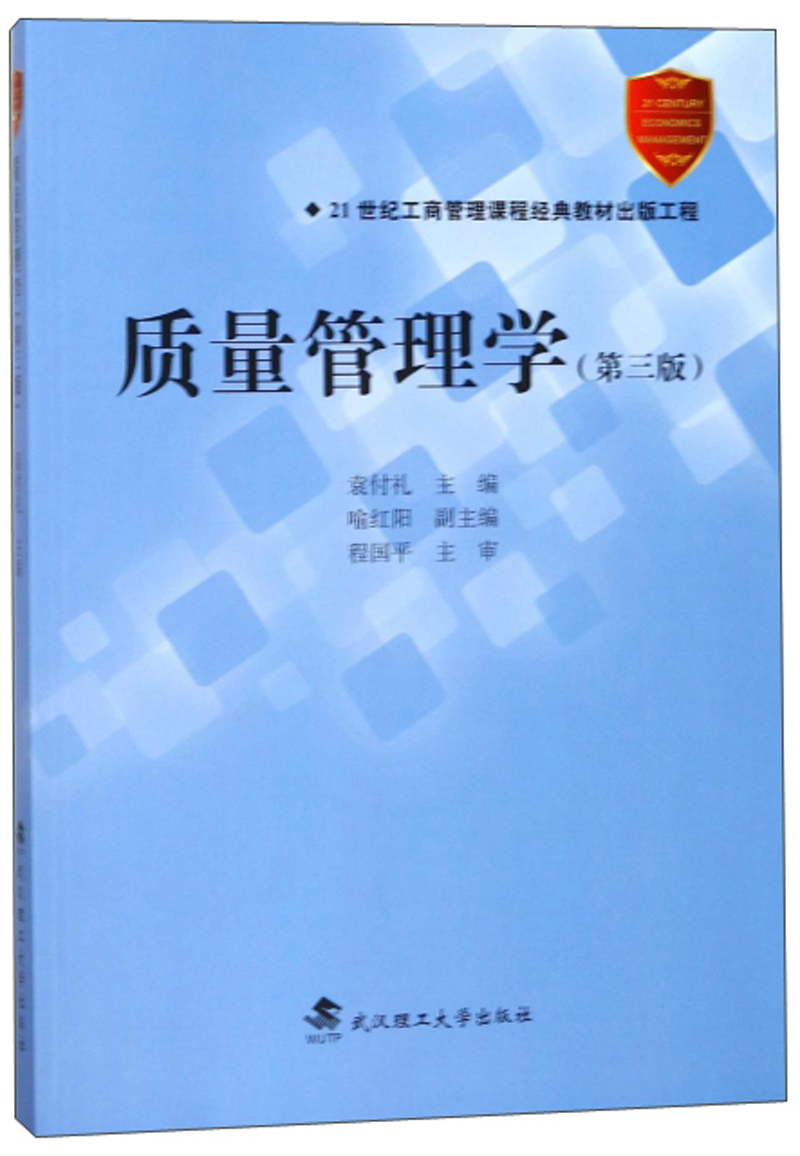 质量管理学/袁付礼