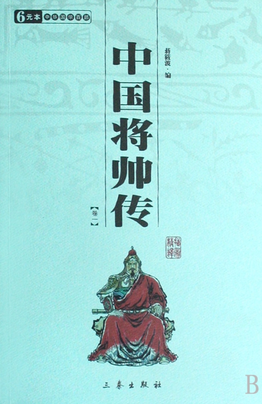 中国将帅传(共2册)/中华国学百部
