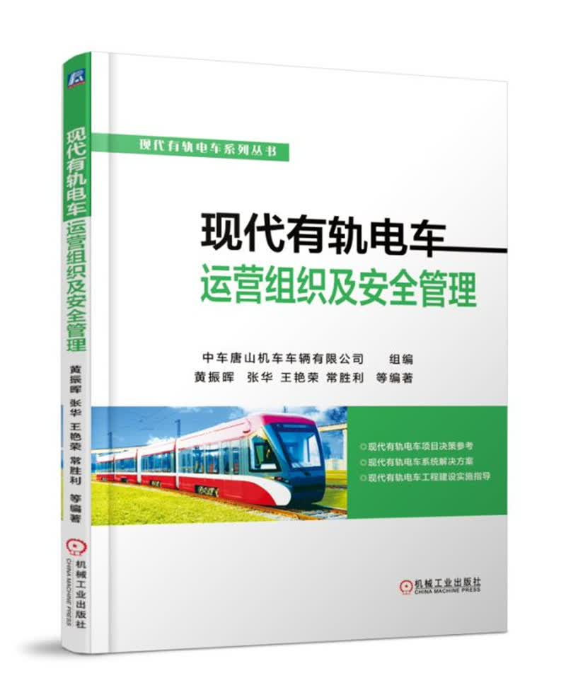 现代有轨电车运营组织及安全管理