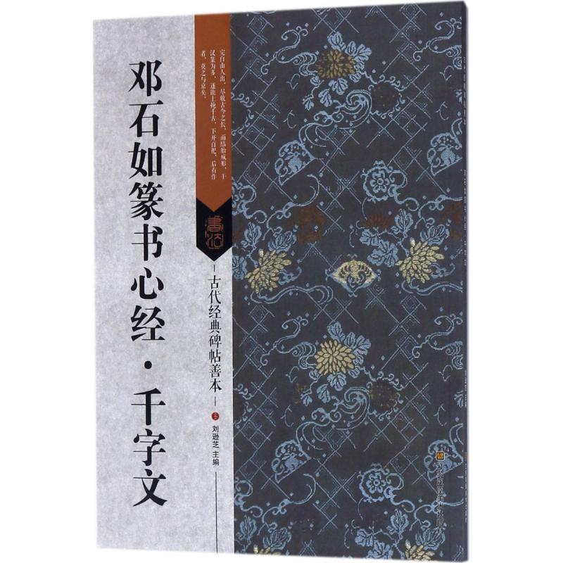 邓石如篆书心经·千字文