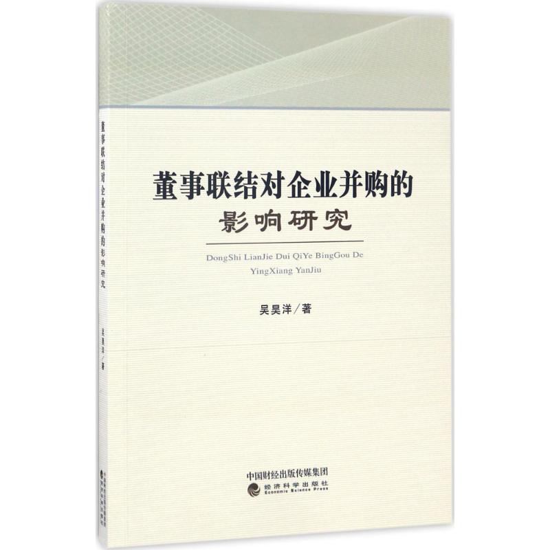 董事联结对企业并购的影响研究