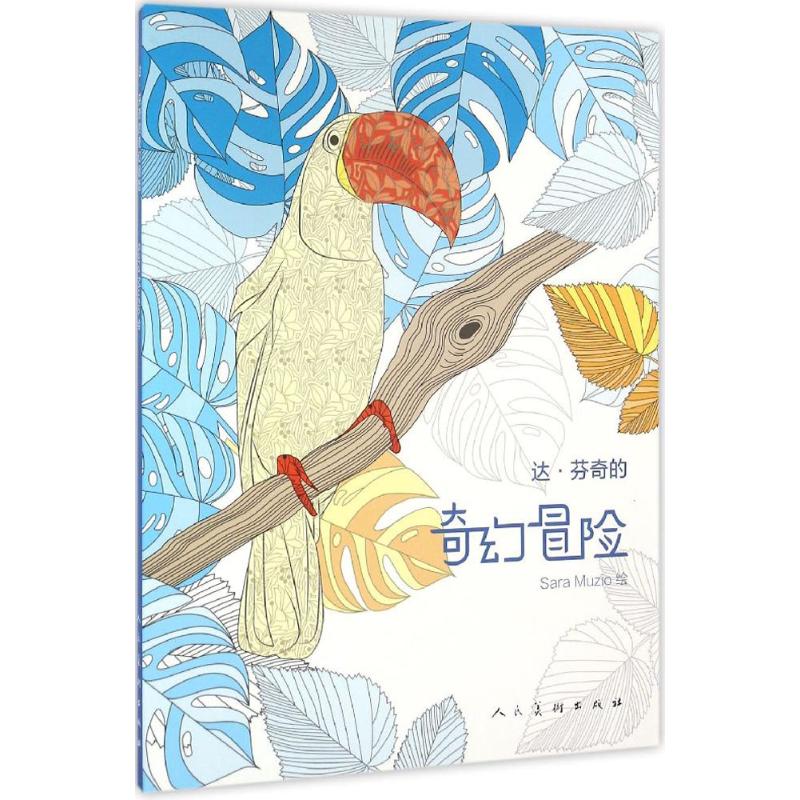 达·芬奇的奇幻冒险