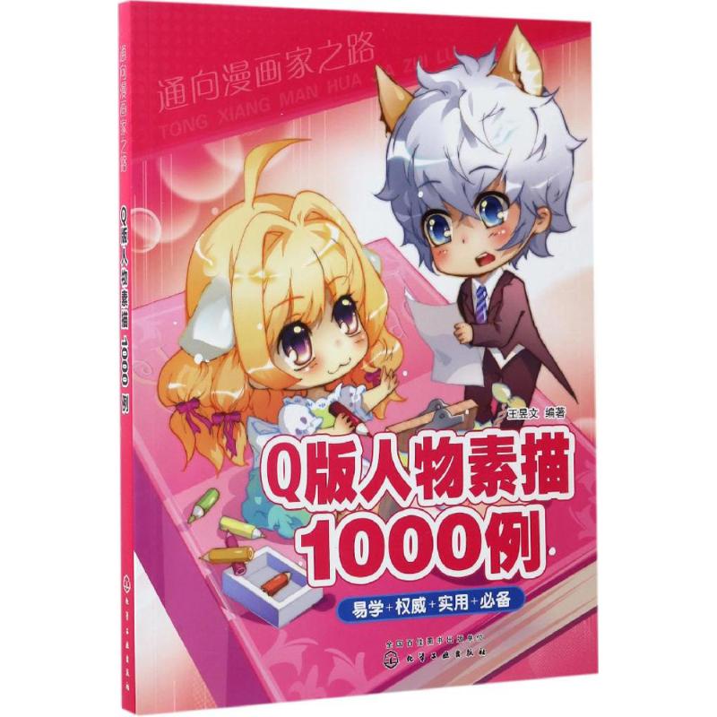 q版人物素描1000例