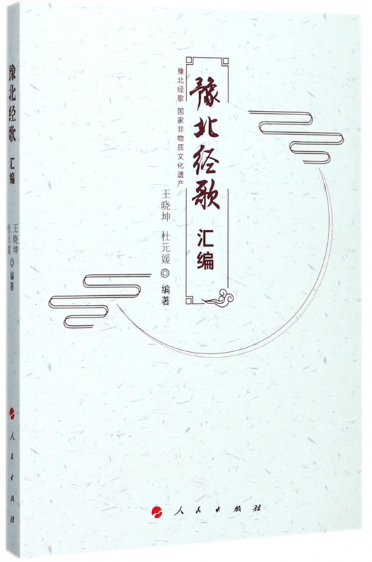 豫北经歌汇编