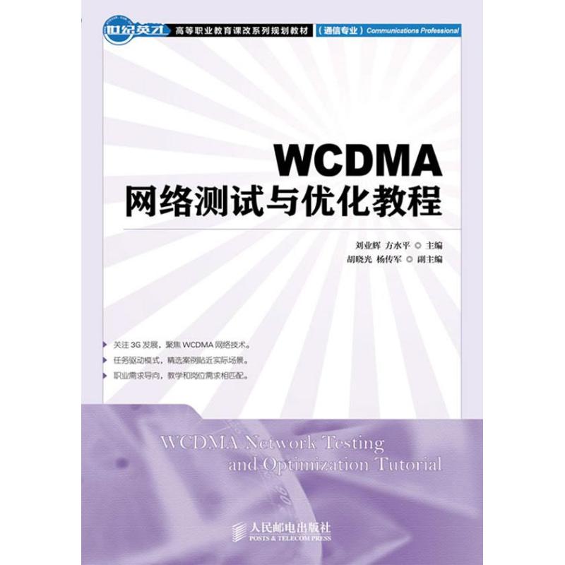WCDMA网络测试与优化教程 