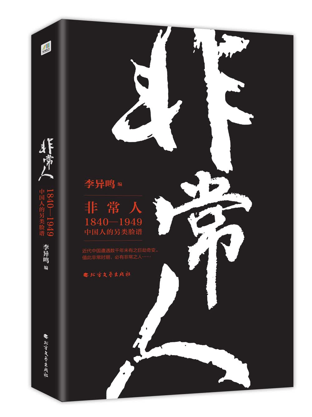 非常人