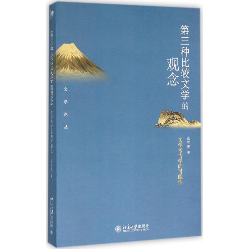 第三种比较文学的观念