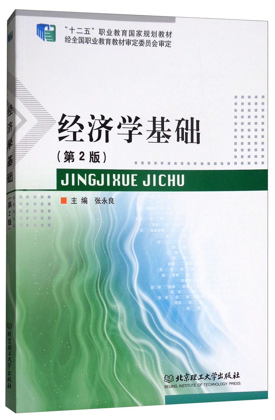 经济学基础（第2版）/“十二五“职业教育国家规划教材